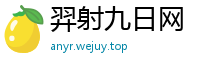 羿射九日网